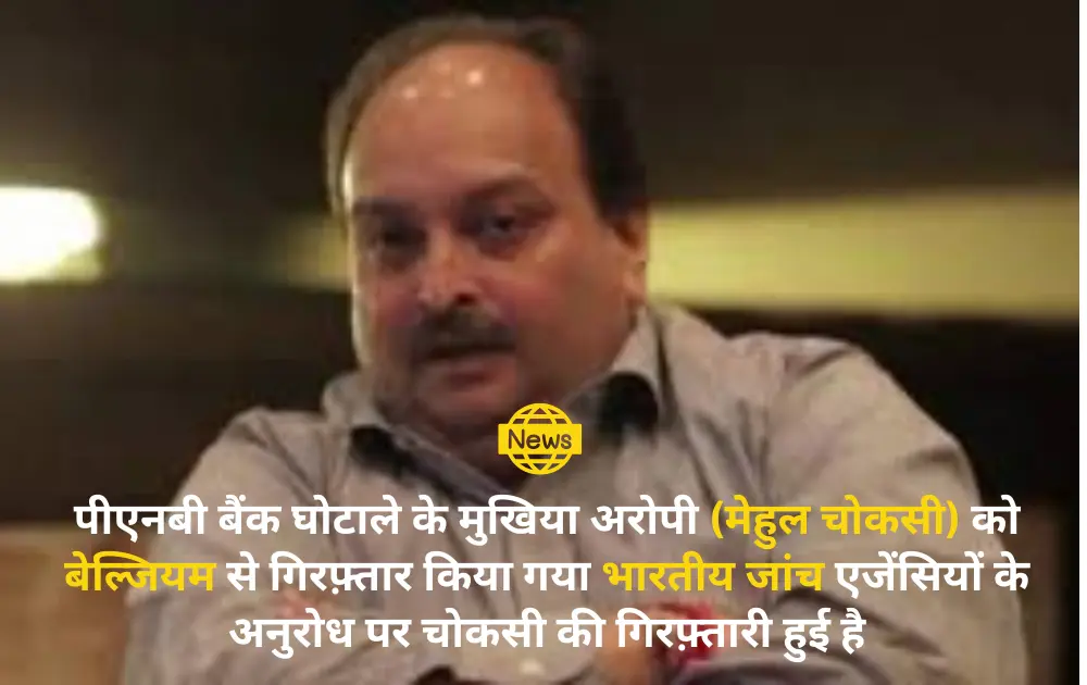 mehul choksi arrested in belgium